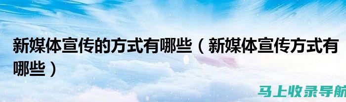 如何借助新媒体平台，站长实现多渠道盈利？案例分析！